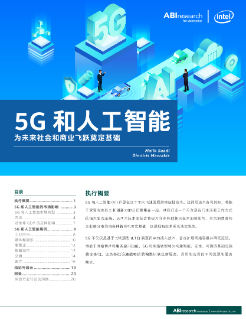 5G 和人工智能为未来社会和商业飞跃奠定基础
